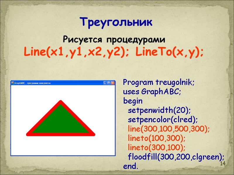 14 Program treugolnik; uses GraphABC; begin   setpenwidth(20);   setpencolor(clred);  
